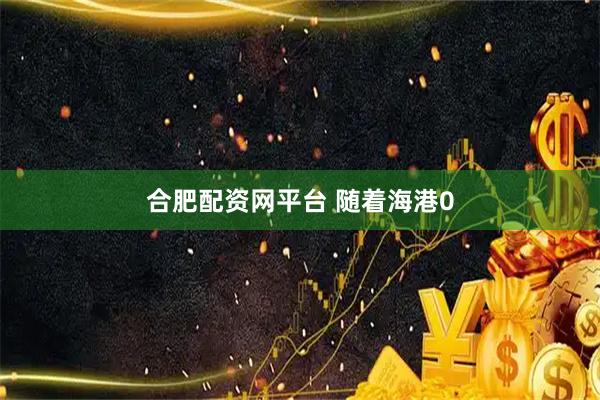 合肥配资网平台 随着海港0