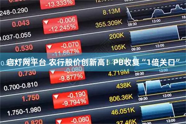 启灯网平台 农行股价创新高！PB收复“1倍关口”