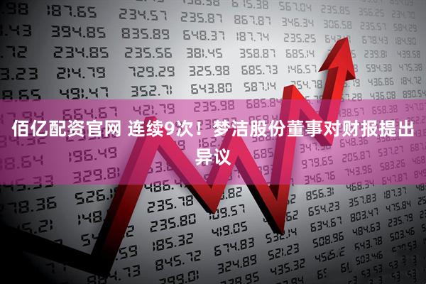 佰亿配资官网 连续9次！梦洁股份董事对财报提出异议