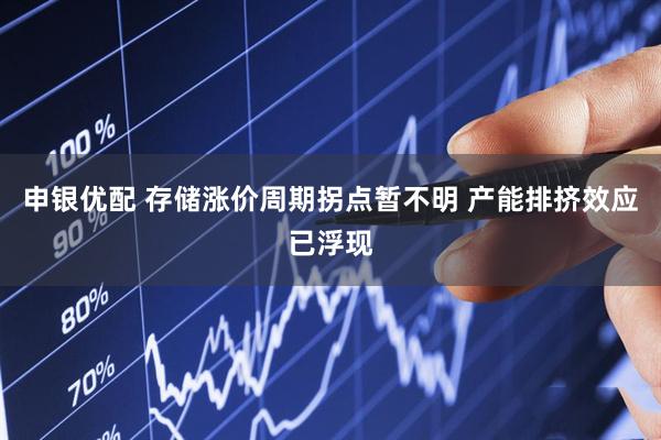 申银优配 存储涨价周期拐点暂不明 产能排挤效应已浮现